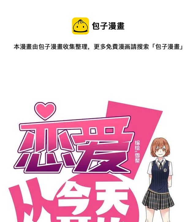 《恋爱！从今天开始》第17话 我喜欢明明是那个人 第1页