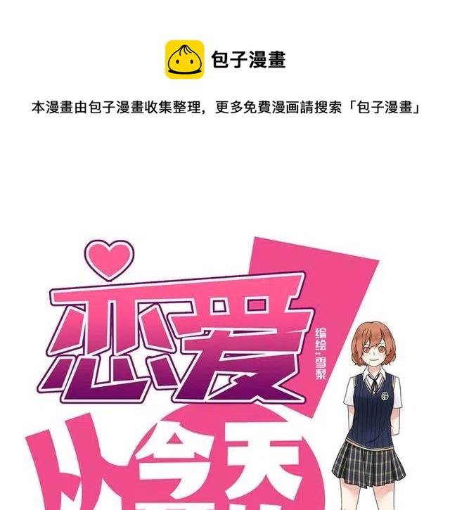 《恋爱！从今天开始》第22话 我对你早就没感情了 第1页