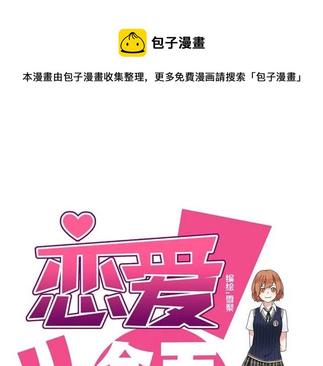 《恋爱！从今天开始》第21话 居然这么快就表白了 第1页