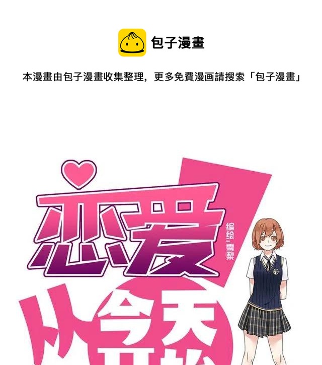 《恋爱！从今天开始》第31话 原来你一直没有忘记我 第1页