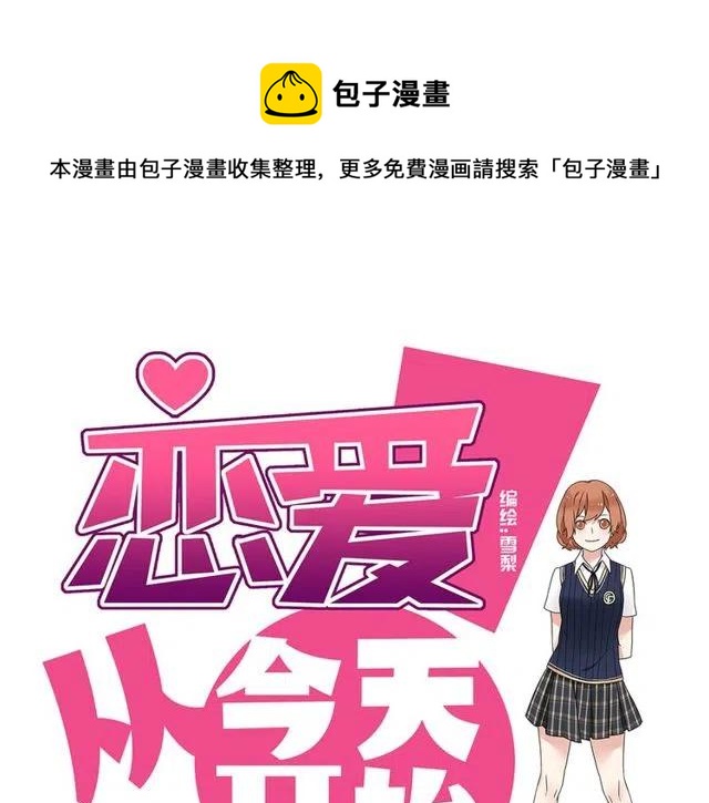 《恋爱！从今天开始》第32话 我是奥利的女朋友 第1页