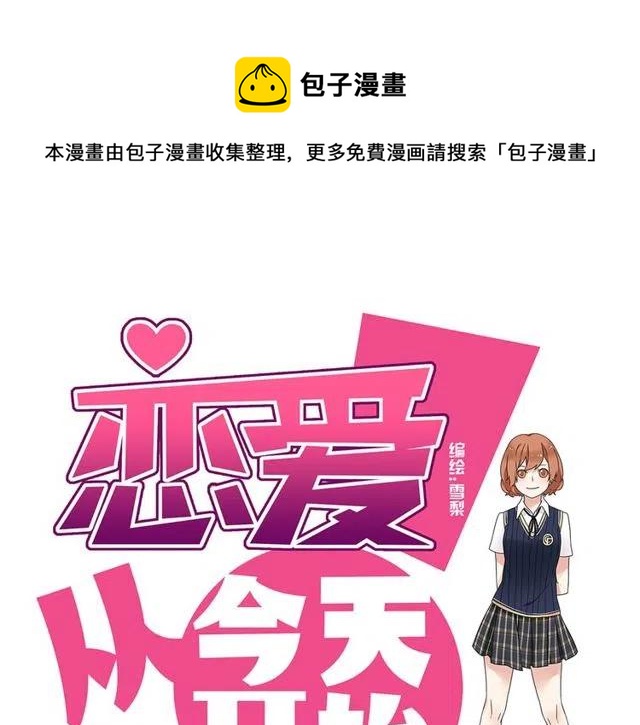 《恋爱！从今天开始》第34话 我喜欢的是你不是她 第1页