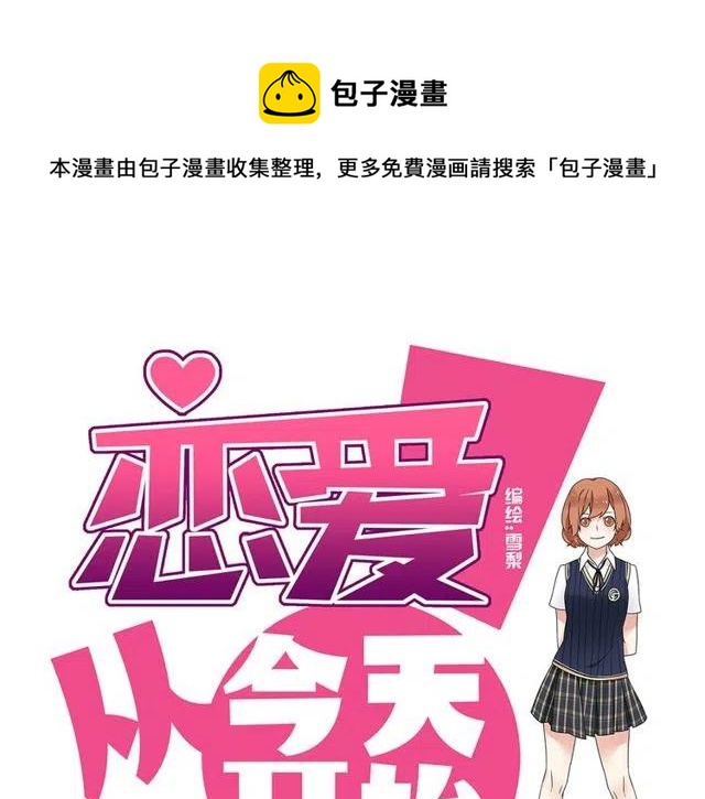 《恋爱！从今天开始》第40话 男友彻底消失，木戈雨中撑伞 第1页