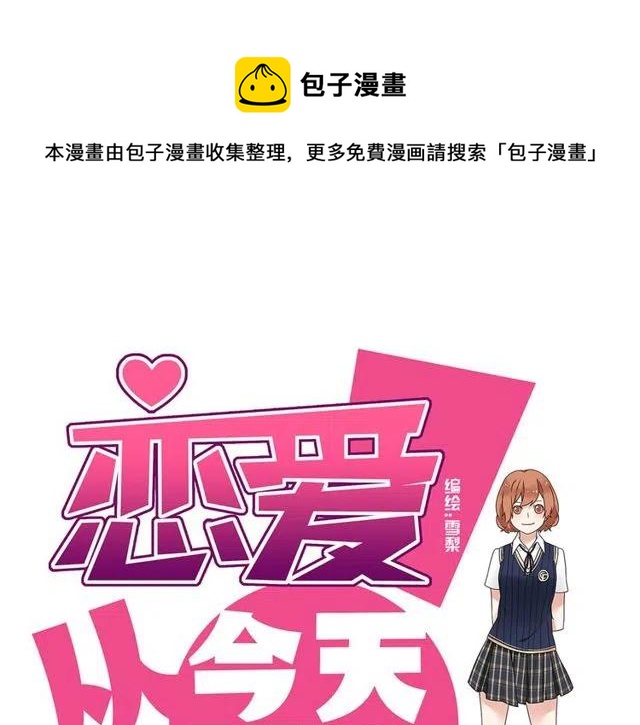 《恋爱！从今天开始》第38话 我们不能在一起了 第1页