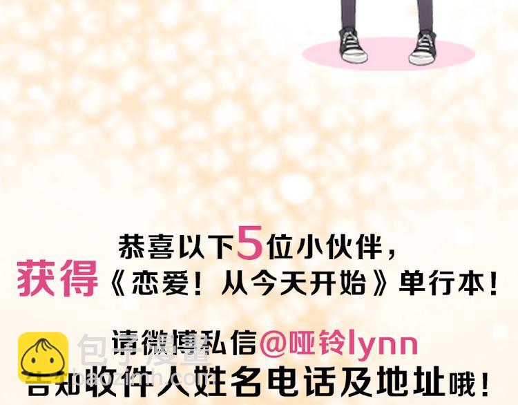 《恋爱！从今天开始》全新番外单行本抽奖 第11页