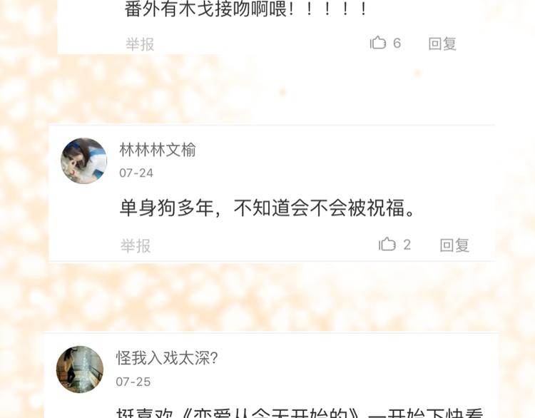 《恋爱！从今天开始》全新番外单行本抽奖 第13页