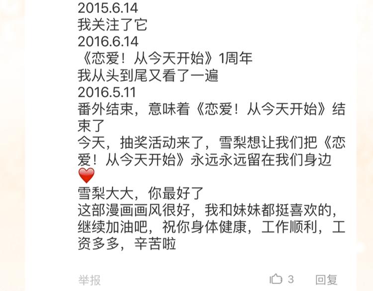 《恋爱！从今天开始》全新番外单行本抽奖 第15页