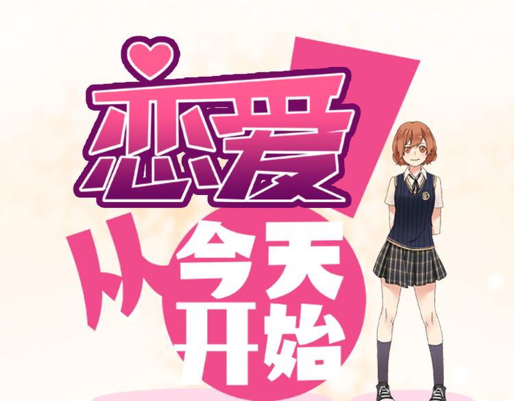 《恋爱！从今天开始》全新番外单行本抽奖 第1页