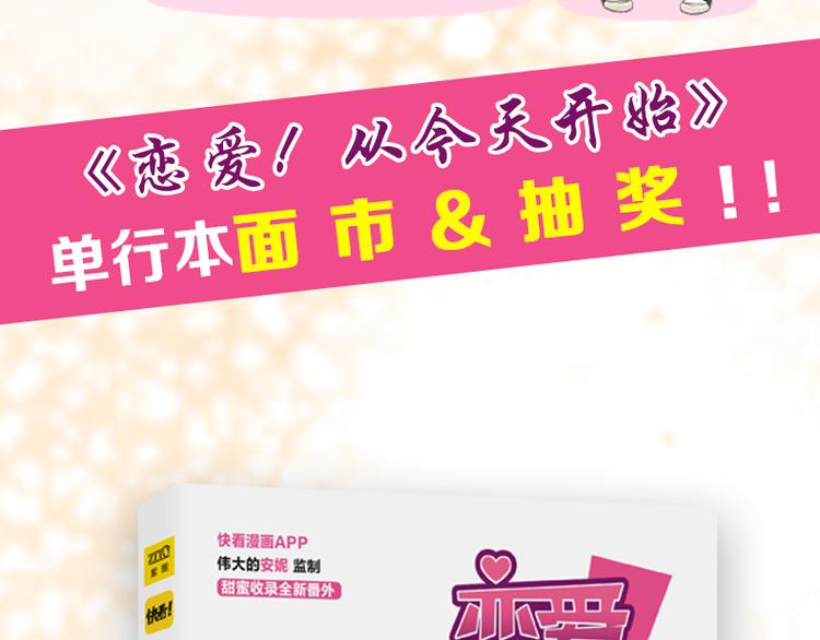 《恋爱！从今天开始》全新番外单行本抽奖 第2页