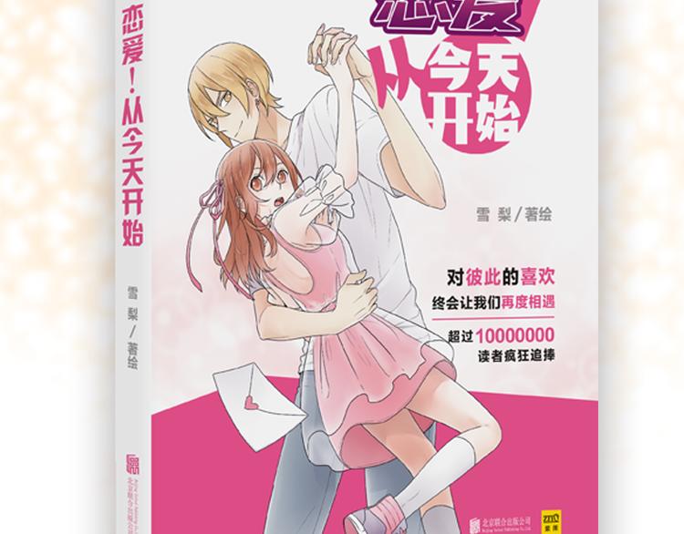 《恋爱！从今天开始》全新番外单行本抽奖 第3页