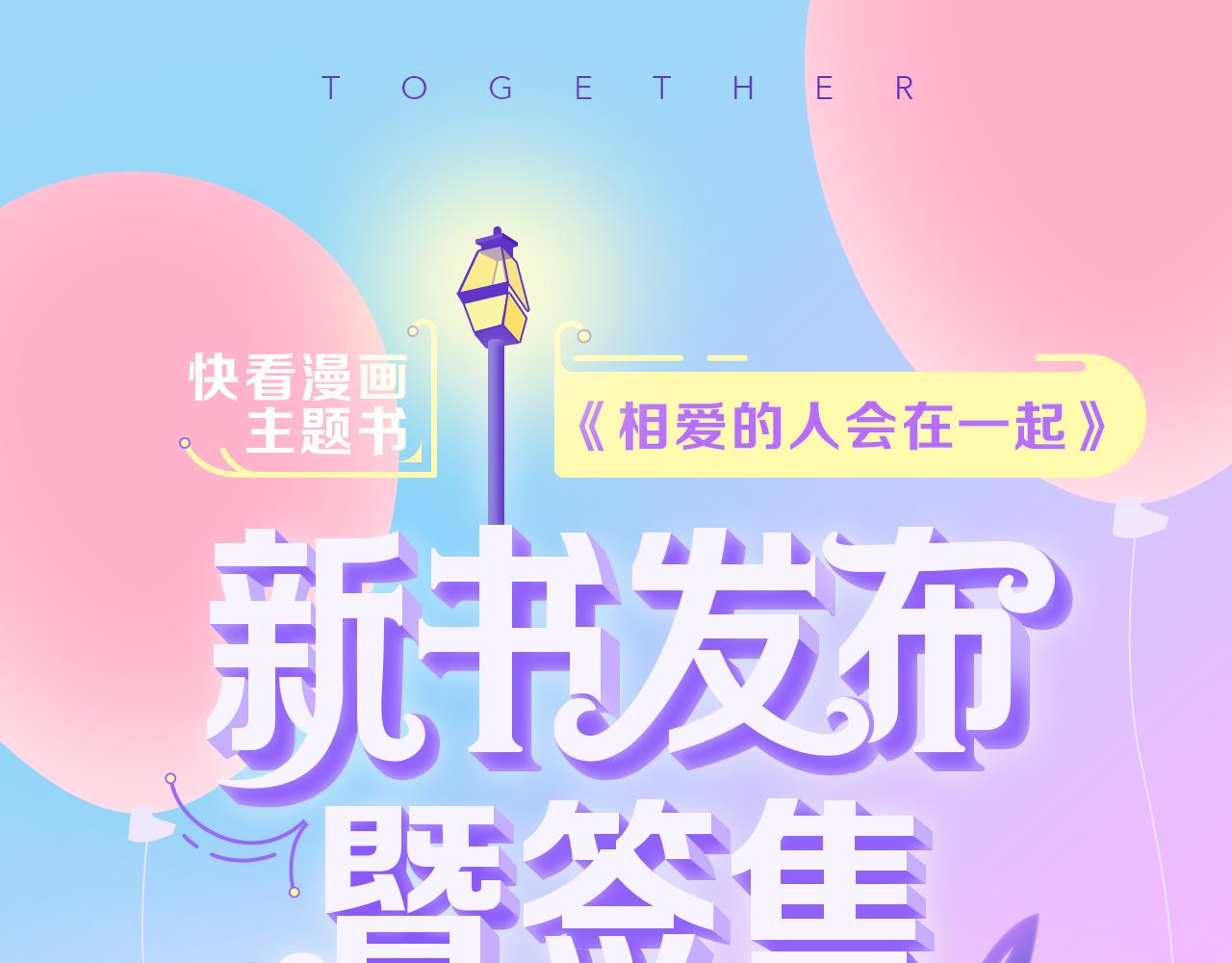 《恋爱！从今天开始》国庆签售，等你！ 第1页