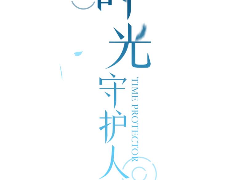《恋爱！从今天开始》新作归来！《时光守护人》 第28页