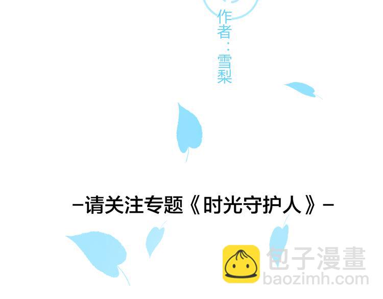 《恋爱！从今天开始》新作归来！《时光守护人》 第29页