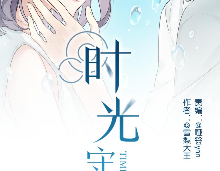 《恋爱！从今天开始》新作归来！《时光守护人》 第2页