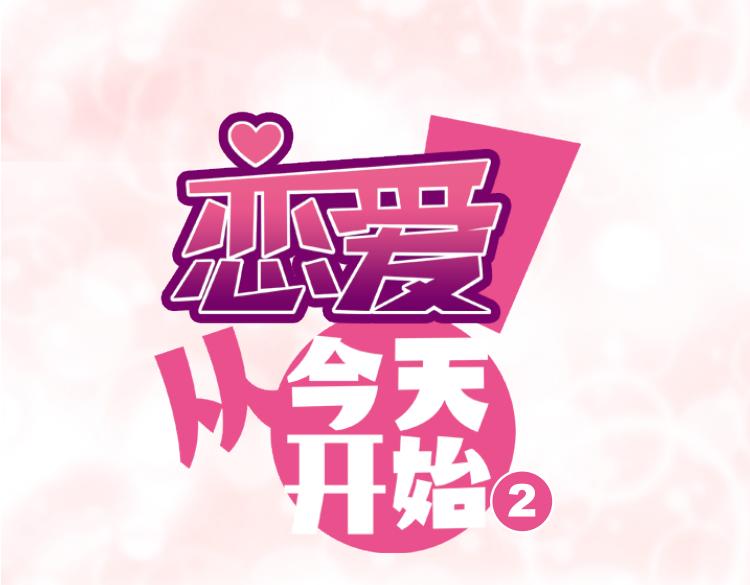 《恋爱！从今天开始》点开看番外+福利！ 第11页