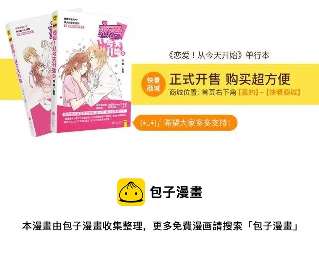 《恋爱！从今天开始》特别篇 恋爱中最甜的几种互动 第39页