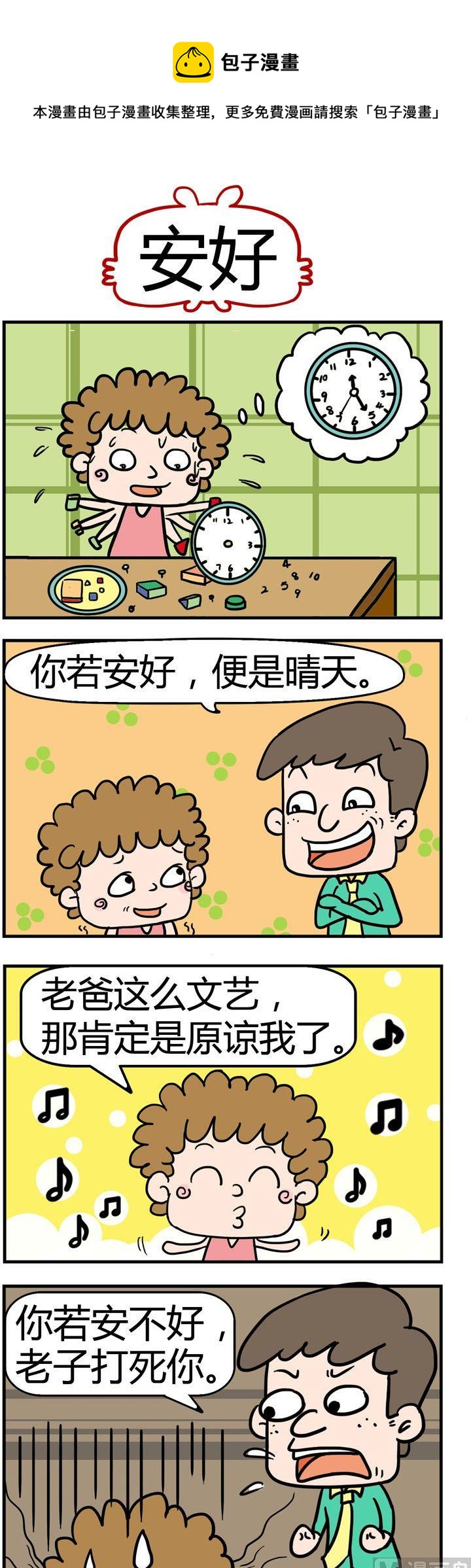 《捣蛋一家子》02.安好 第1页