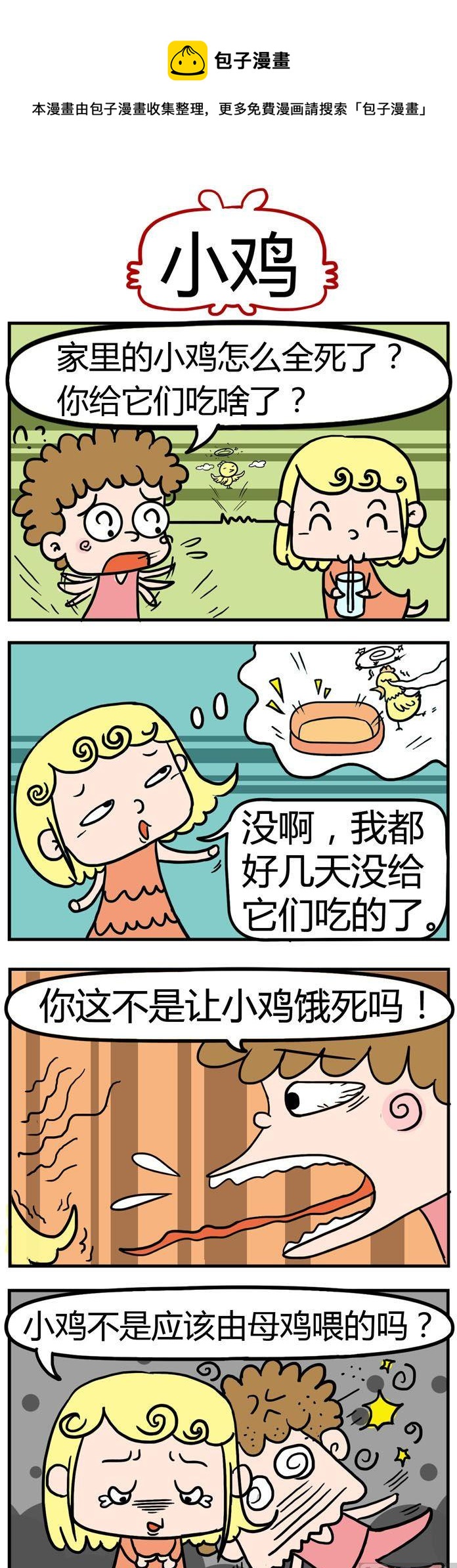 《捣蛋一家子》03.小鸡 第1页