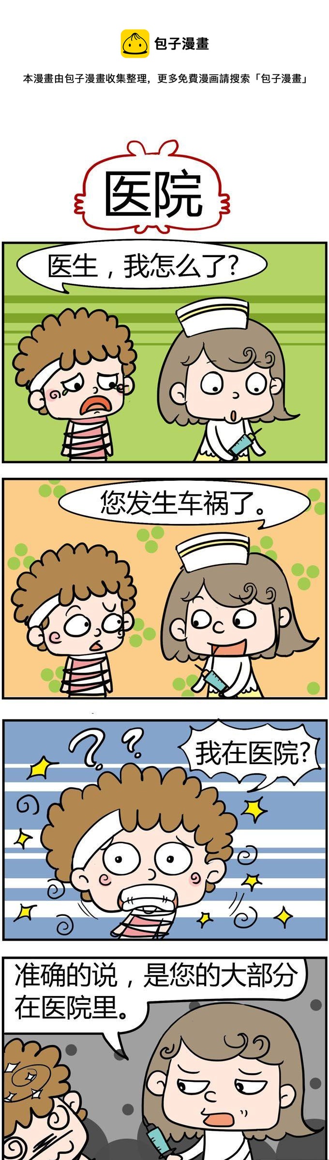 《捣蛋一家子》04.医院 第1页