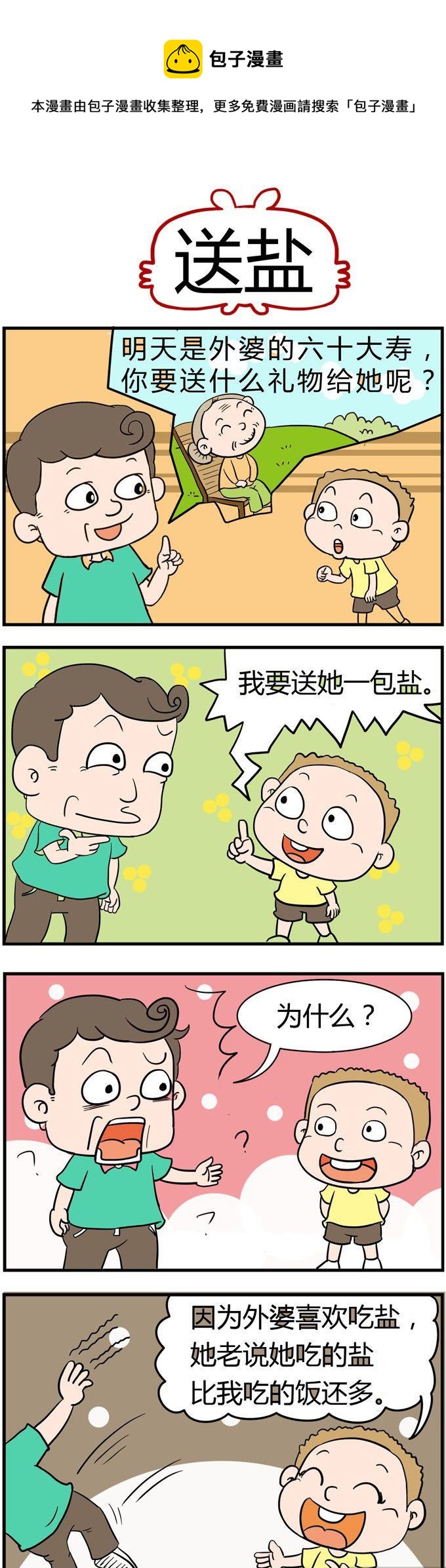 《捣蛋一家子》01.送盐 第1页