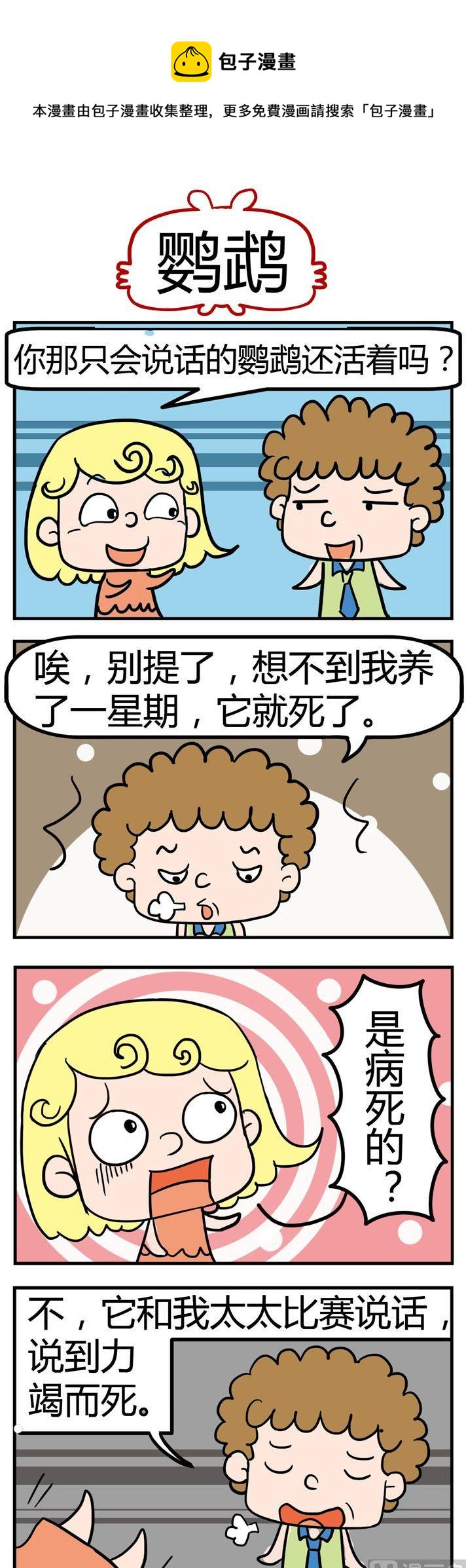 《捣蛋一家子》06.鹦鹉 第1页