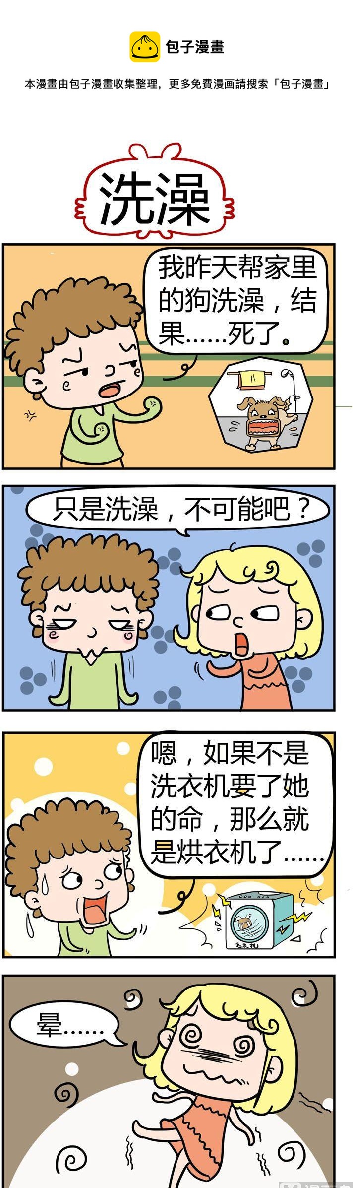 《捣蛋一家子》08.洗澡 第1页