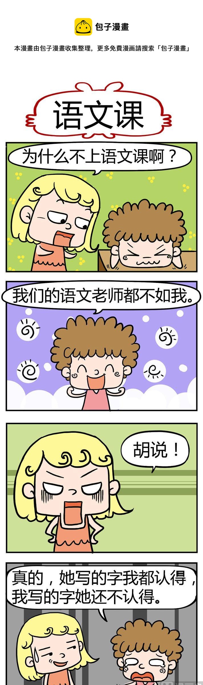 《捣蛋一家子》05.语文课 第1页