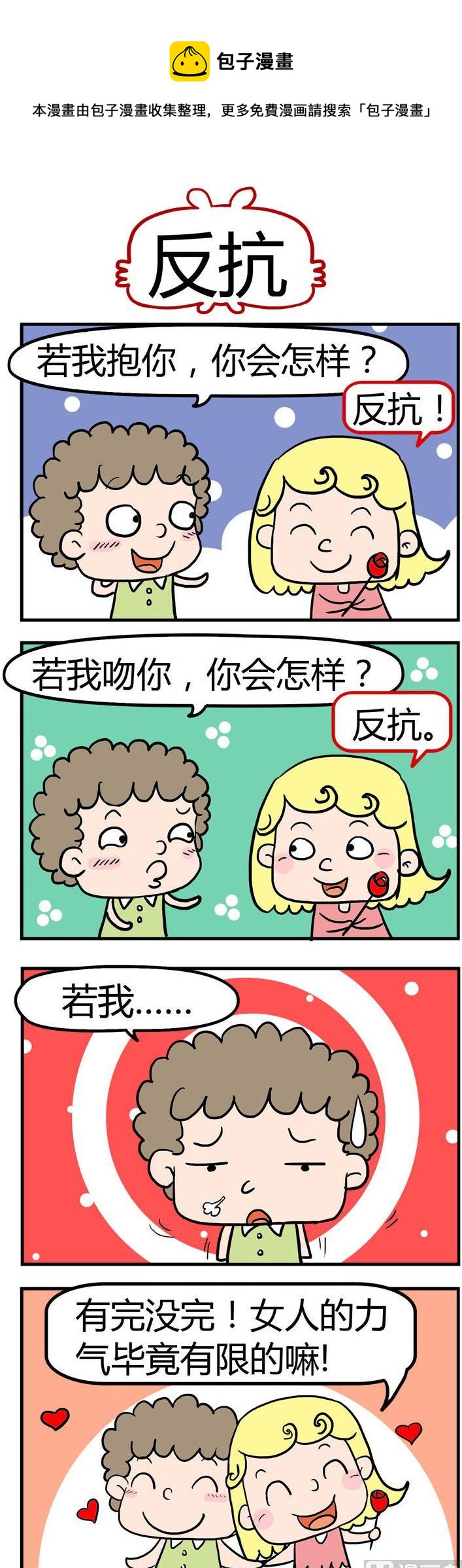 《捣蛋一家子》12.反抗 第1页