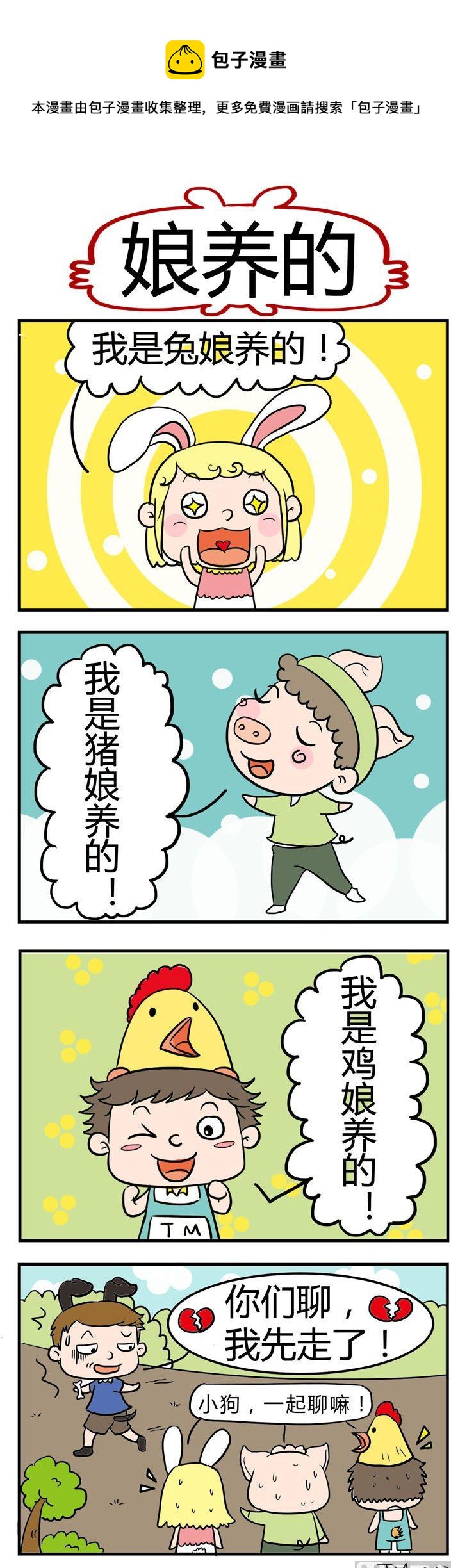《捣蛋一家子》10.娘养的 第1页