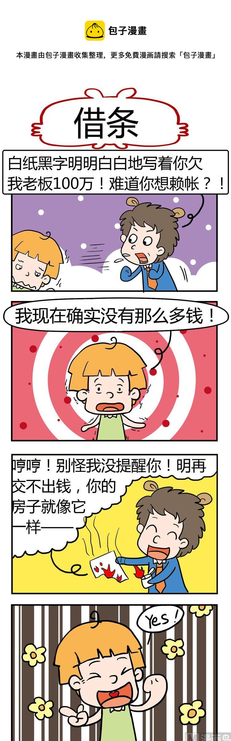 《捣蛋一家子》15.借条 第1页
