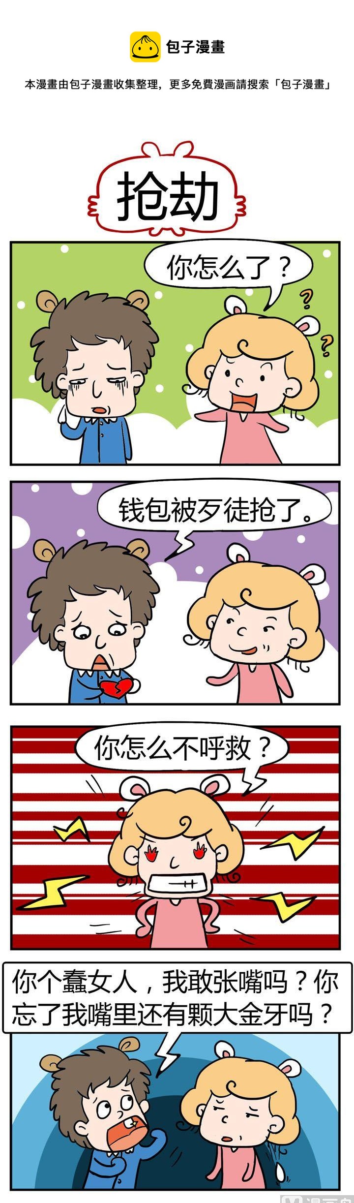 《捣蛋一家子》16.抢劫 第1页