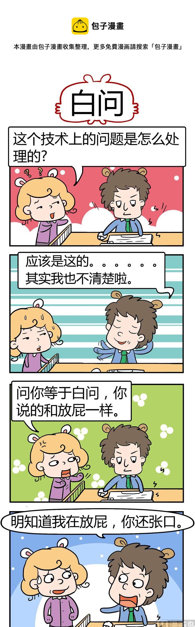 《捣蛋一家子》14.白问 第1页