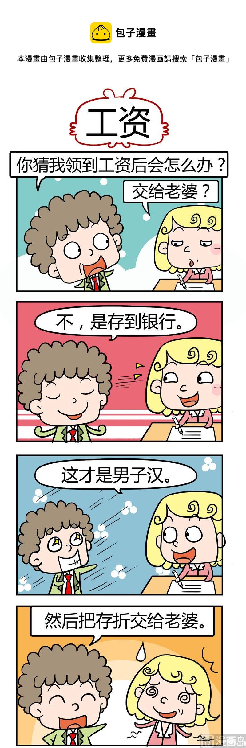 《捣蛋一家子》13.工资 第1页