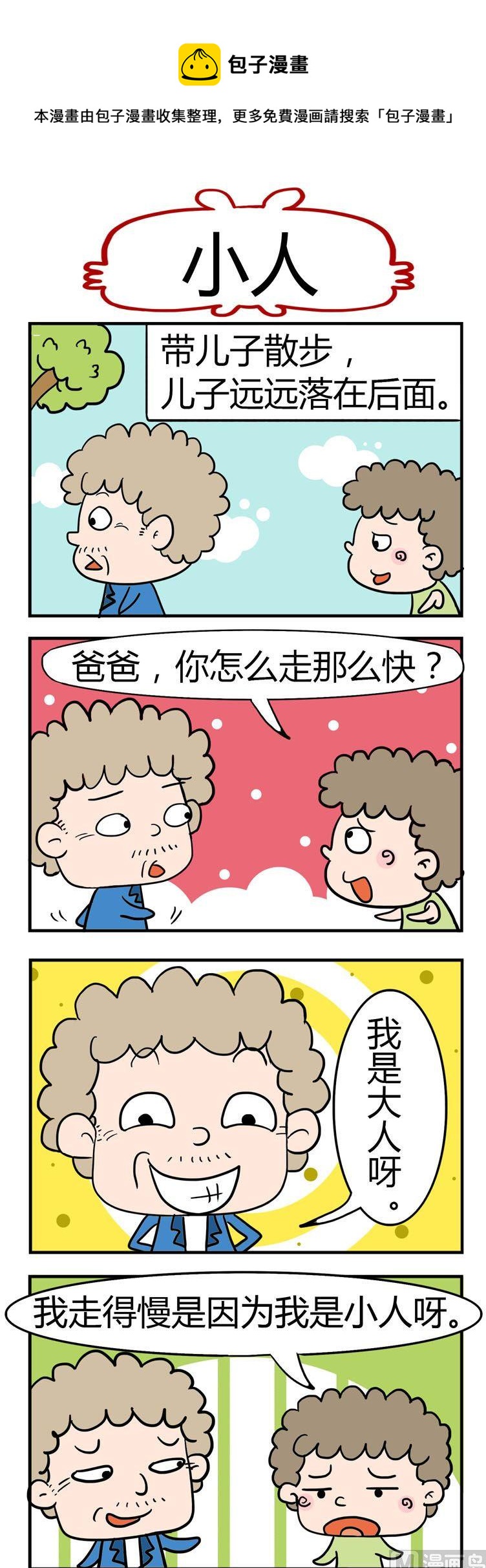 《捣蛋一家子》18.小人 第1页