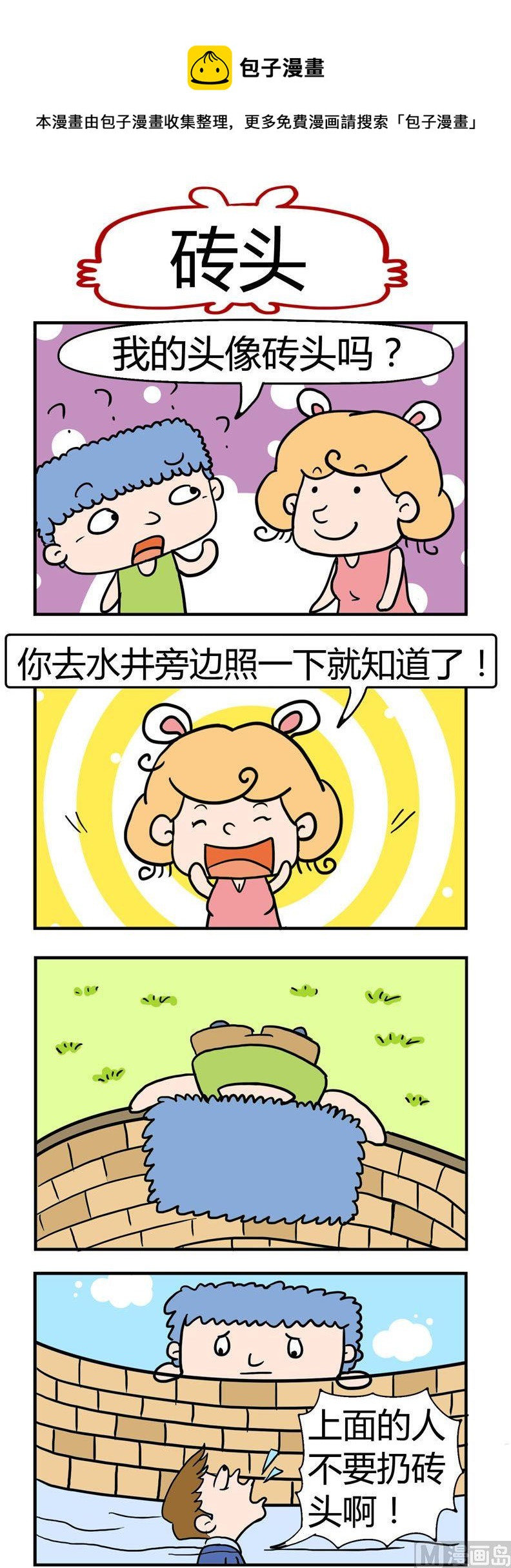 《捣蛋一家子》20.砖头 第1页