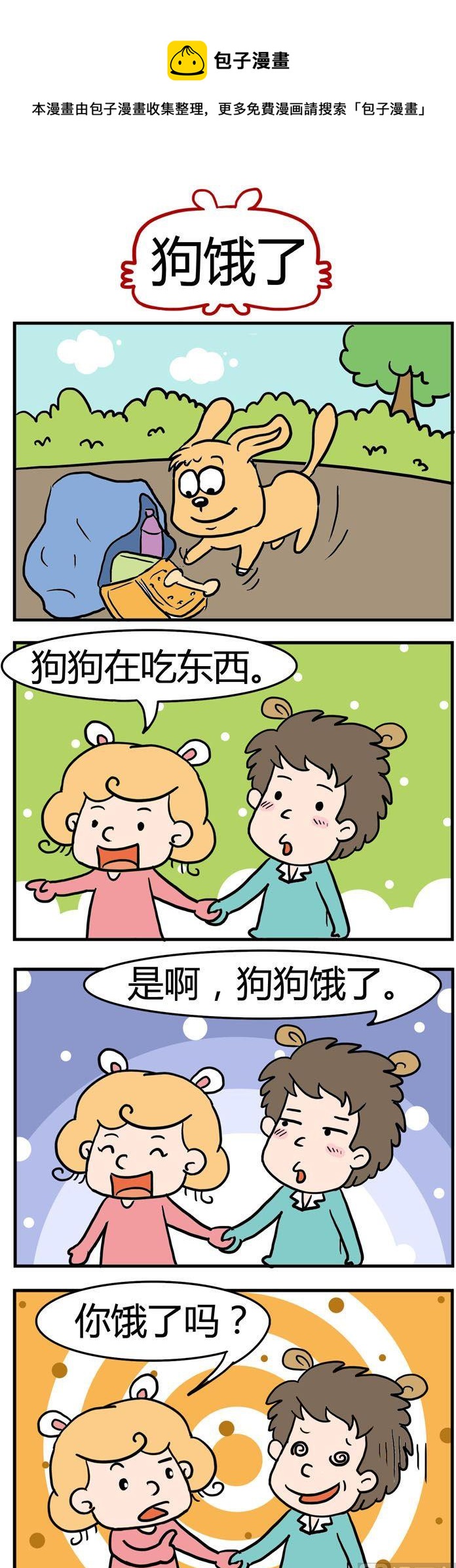 《捣蛋一家子》22.狗饿了 第1页