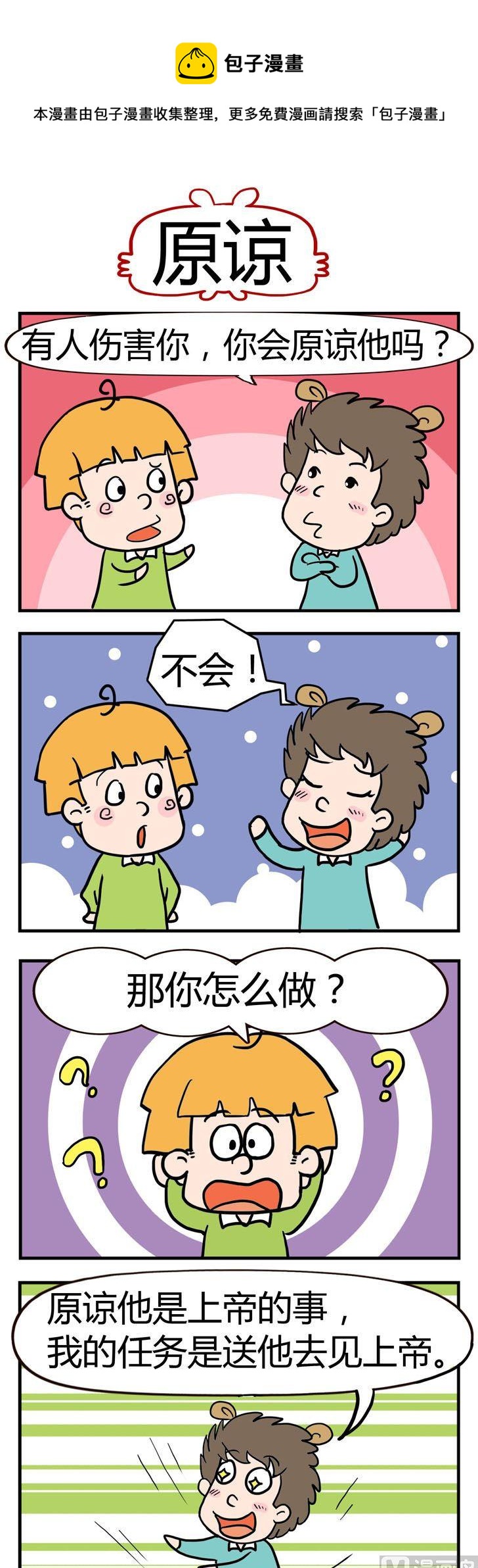 《捣蛋一家子》24.原谅 第1页