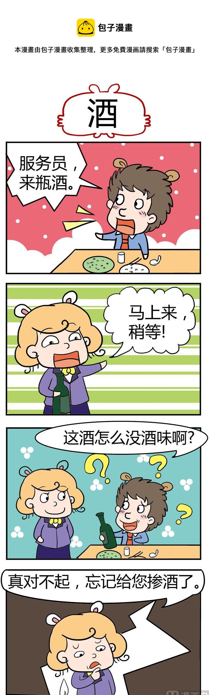 《捣蛋一家子》23.酒 第1页