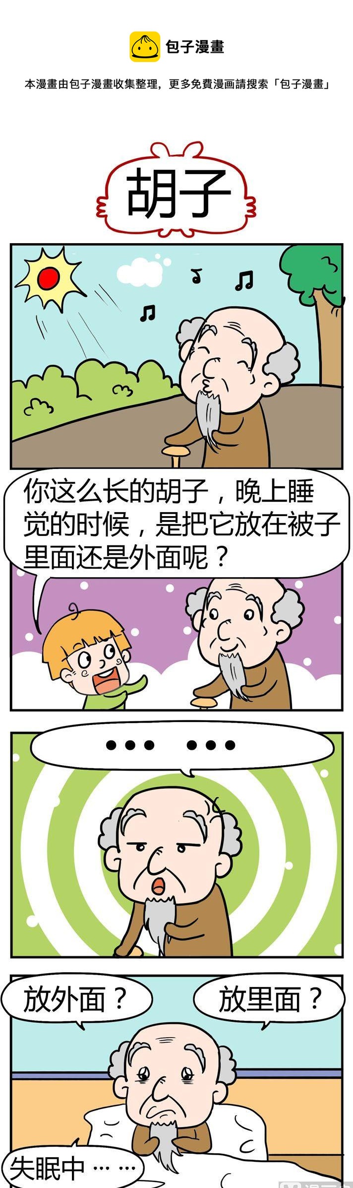 《捣蛋一家子》21.胡子 第1页