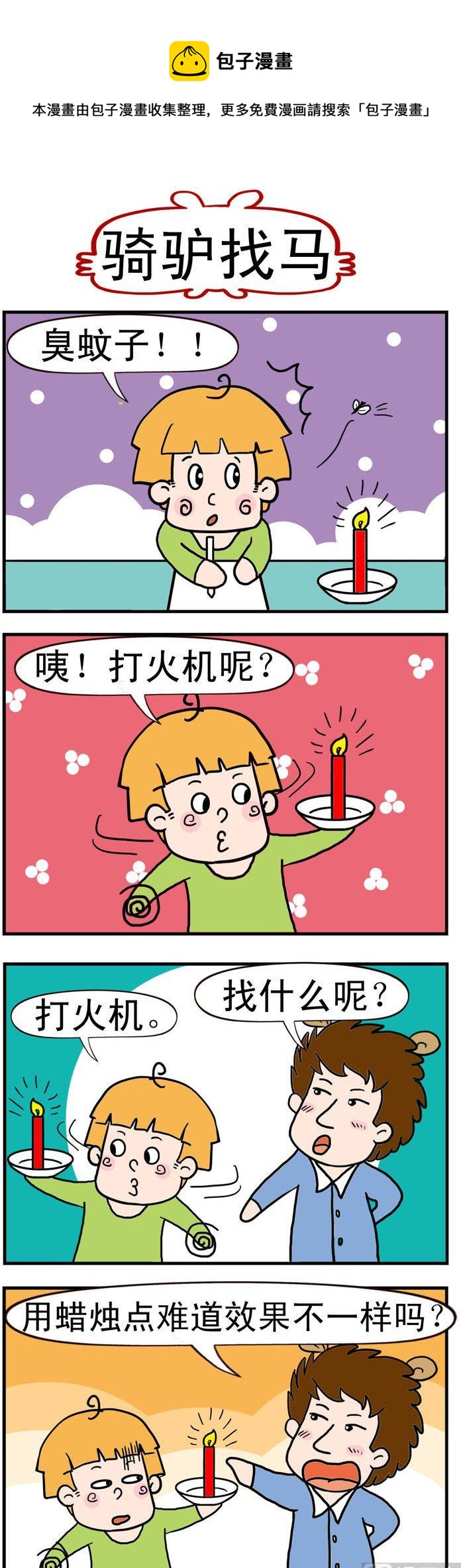 《捣蛋一家子》28.骑驴找马 第1页