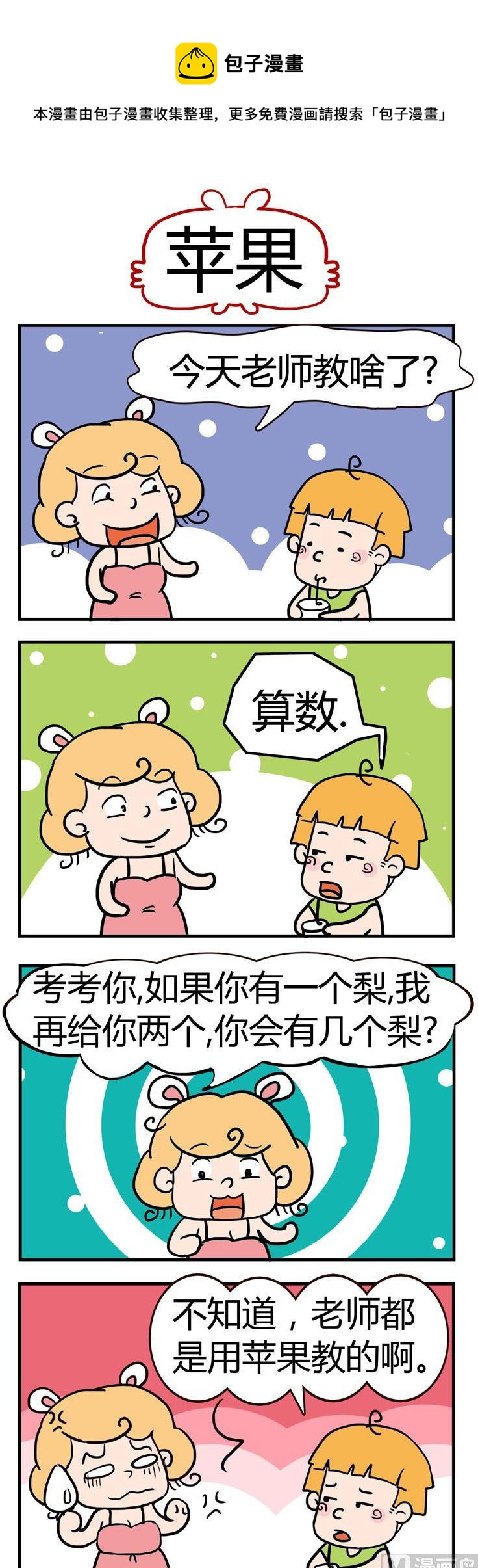 《捣蛋一家子》26.苹果 第1页