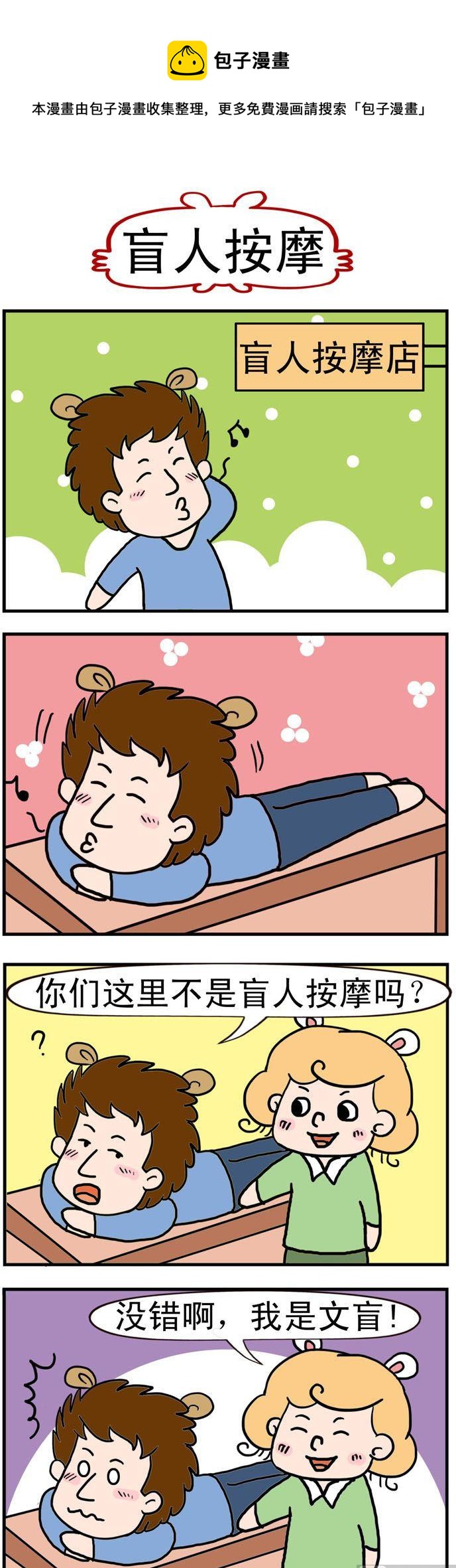 《捣蛋一家子》31.盲人按摩 第1页