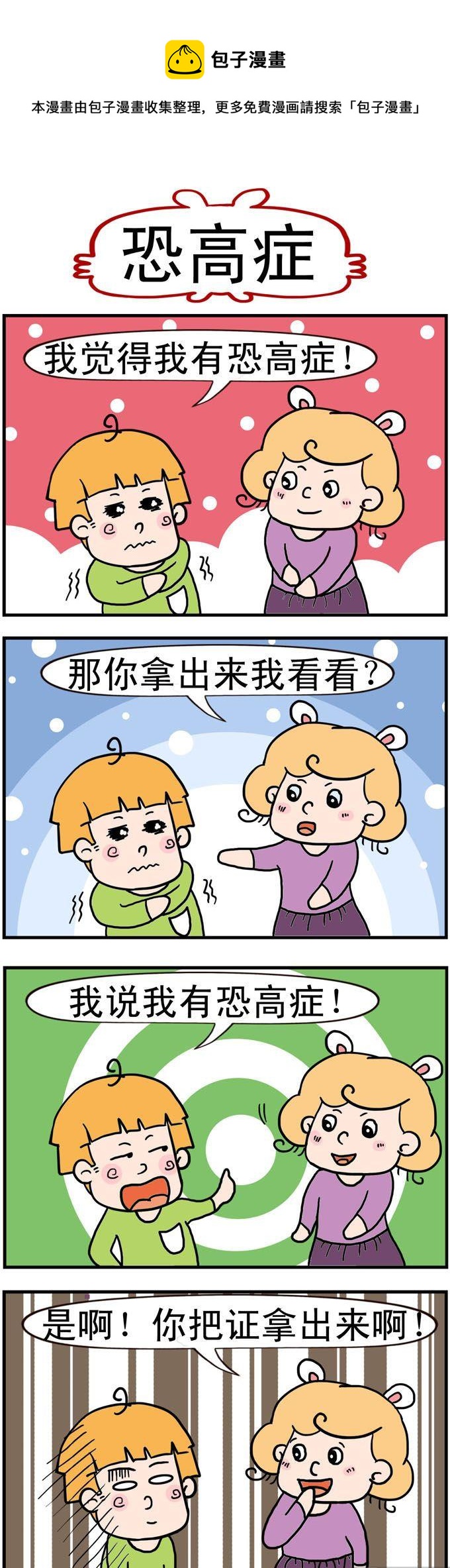 《捣蛋一家子》32.恐高症 第1页