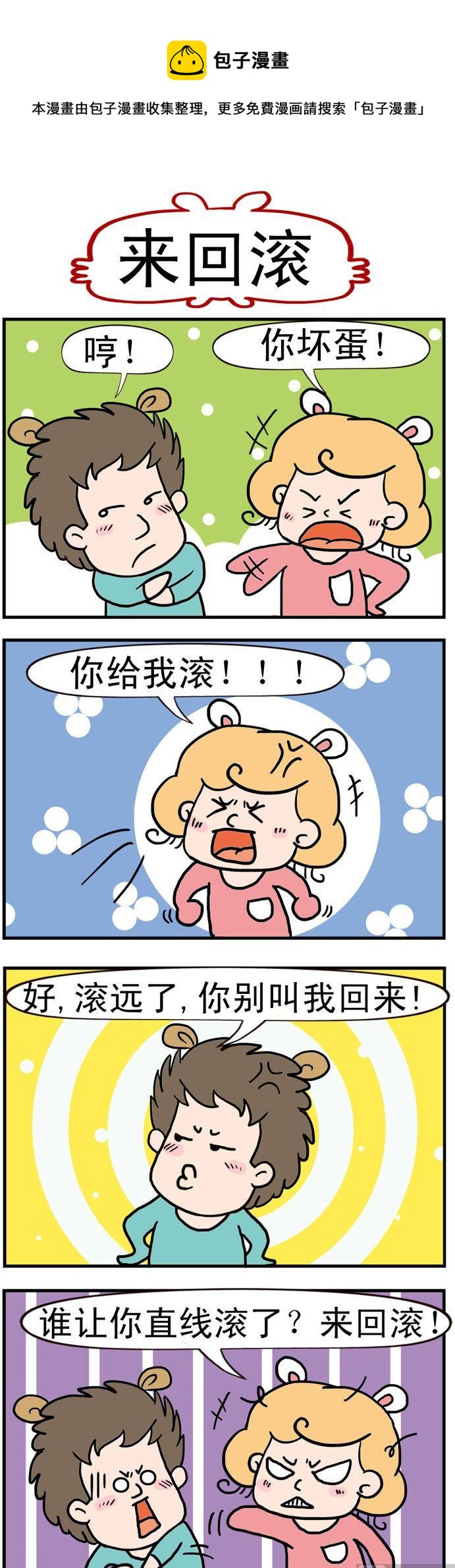 《捣蛋一家子》29.来回滚 第1页
