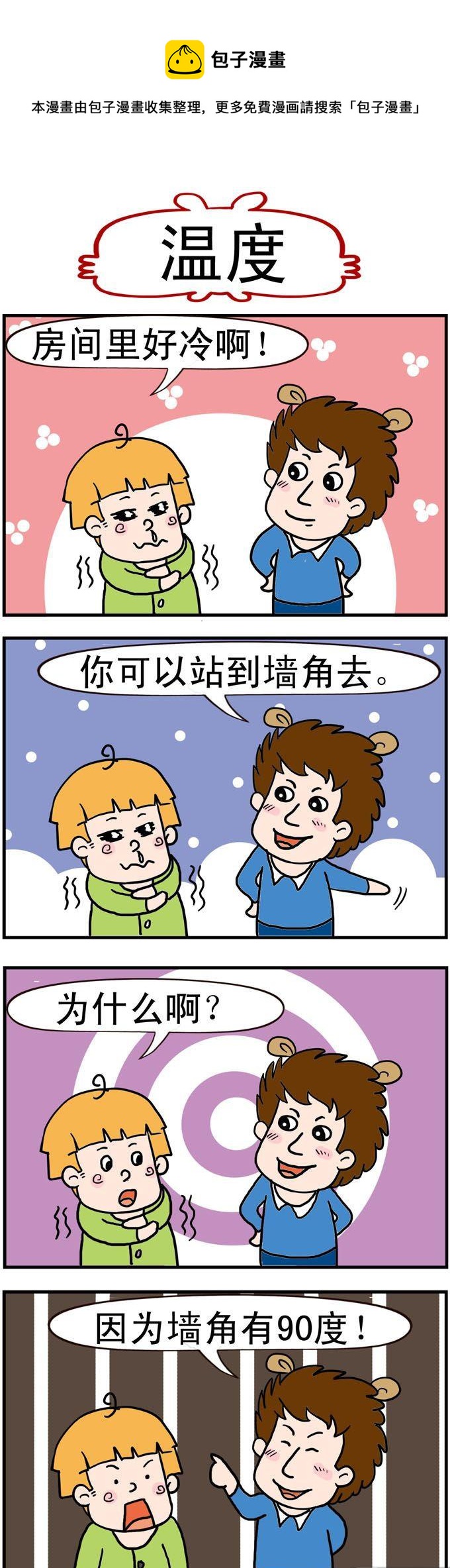 《捣蛋一家子》30.温度 第1页