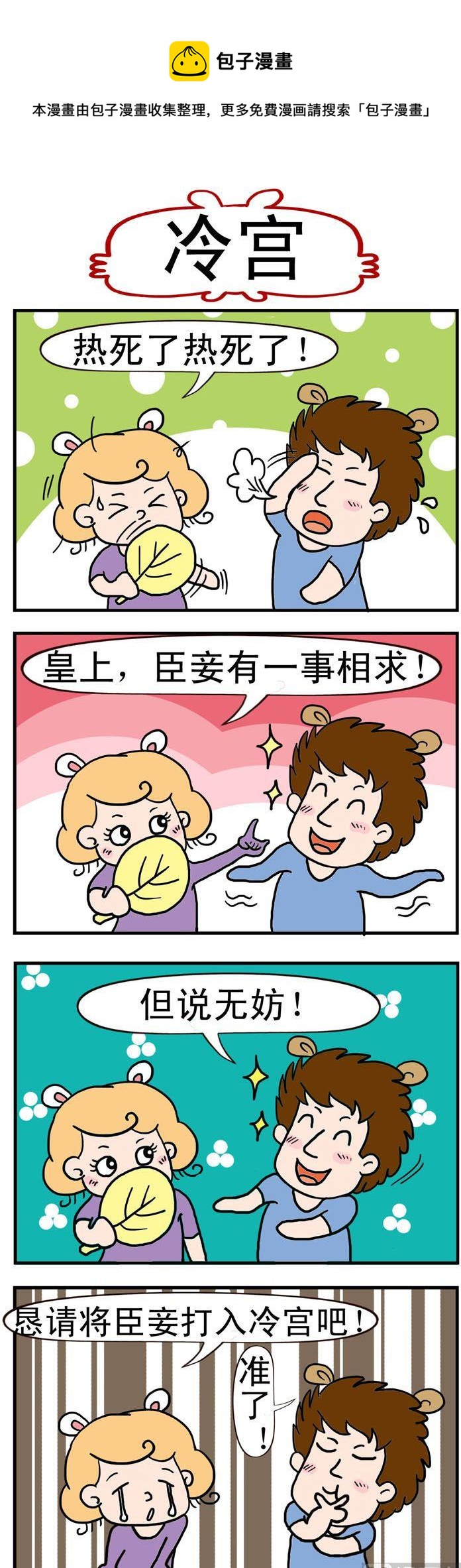 《捣蛋一家子》34.冷宫 第1页