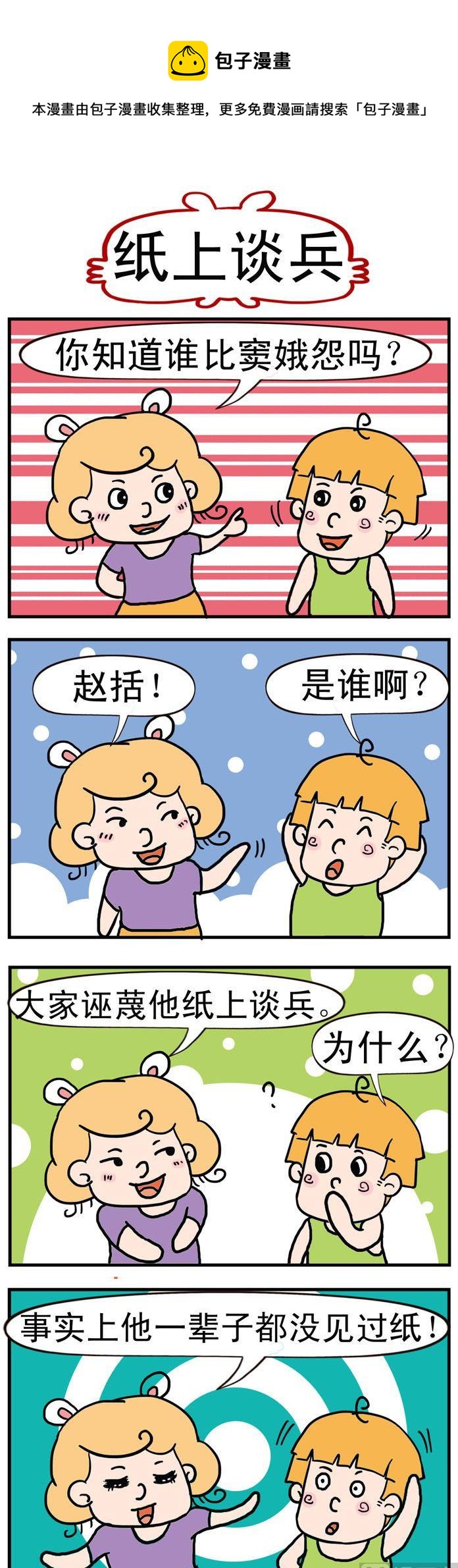 《捣蛋一家子》35.纸上谈兵 第1页