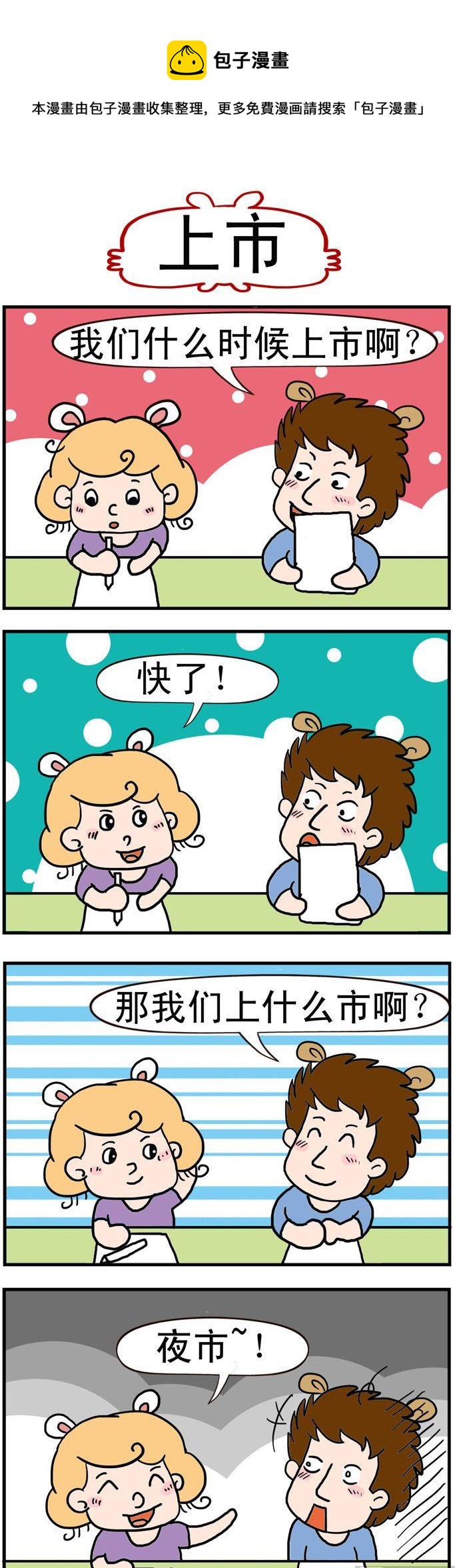《捣蛋一家子》36.夜市 第1页