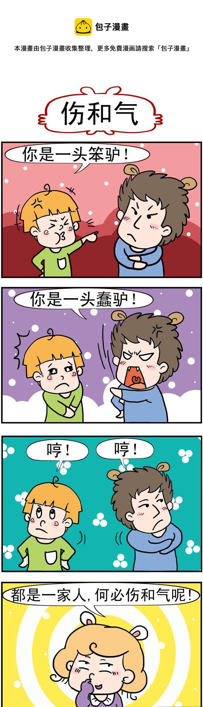 《捣蛋一家子》33.伤和气 第1页