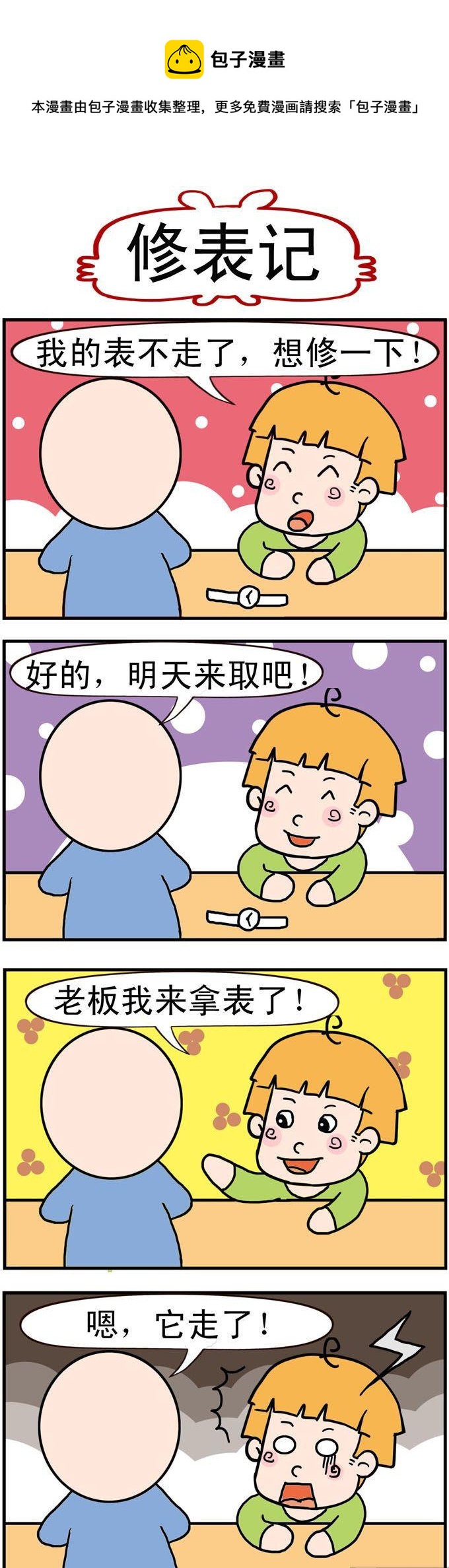《捣蛋一家子》38.修表记 第1页